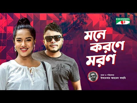 Mone Korone Moron | Misu Sabbir | Samira Khan Mahi | Nishat Priom | Tanmoy | Bangla Telefilm 2022