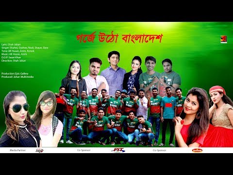 Bpl Song 2017 | Gorje Utho Bangladesh | ft. Shohid, Oyshee, Nodi | Official Music Video