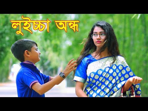 লুইচ্চা  অন্ধ l New Bangla Funny Video 2019 l Luiccha Ondho l New Comedy Video l New Koutuk Video