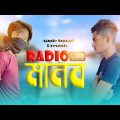 Radio মানব l AppleSquad Official l Bangla Funny Video l Nobel l Shawon
