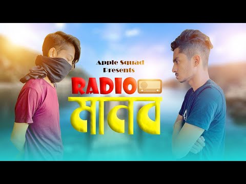 Radio মানব l AppleSquad Official l Bangla Funny Video l Nobel l Shawon