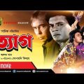 Tyag | ত্যাগ | Iliash Kanchan, Champa & Humayun Faridi | Bangla Full Movie