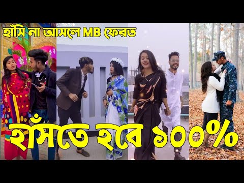 Breakup 💔 Tik Tok Videos | হাঁসি না আসলে এমবি ফেরত (পর্ব-৫২) | Bangla Funny TikTok Video | #AB_LTD