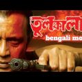 Tulkalam | তুলকালাম | Tulkalam Full Movie | Tulkalam Movie | Mithun Chakraborty | Rachana Banerjee..