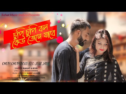 Chupi Chupi Bolo Keo Jene Jabe | Rahat | Bangla New Official Music Video