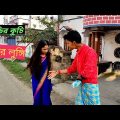 শাড়ির কুচি vs বাবার লুঙ্গি | Apurba Bhowmik Funny Video | Bangla Funny Status 2022 |   Bangla Natok