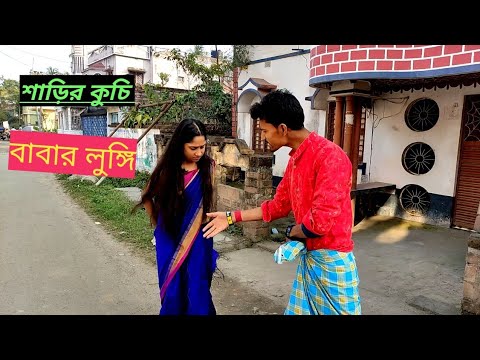 শাড়ির কুচি vs বাবার লুঙ্গি | Apurba Bhowmik Funny Video | Bangla Funny Status 2022 |   Bangla Natok