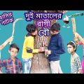 হাসির ভিডিও দুই রাগী বউ || Bangla Comedy Natok || Bangla Funny Video