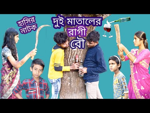 হাসির ভিডিও দুই রাগী বউ || Bangla Comedy Natok || Bangla Funny Video