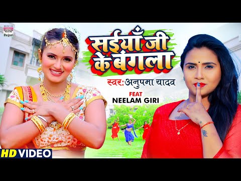 Video | सईयां जी के बंगला | #Anupama Yadav | #Neelam Giri | Saiya Ke Bangla |New Bhojpuri Song 2022