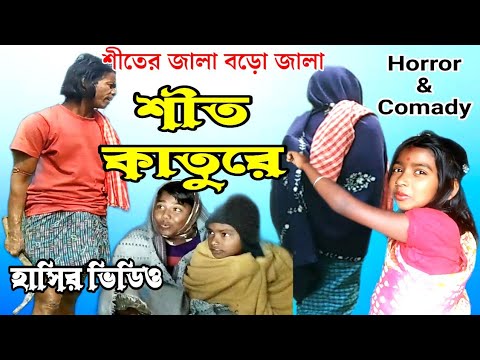 শীত কাতুরে হাসির ভিডিও || shit kature bangla funny video || hazra para tv || potai comedy