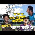 BPL এ প্রথম হ্যাটট্রিক | Chittagong vs Sylhet After Match Bangla Funny Dubbing |Anamul, Mrittunjoy