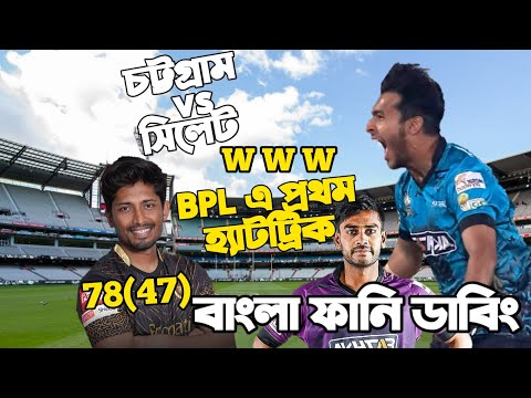 BPL এ প্রথম হ্যাটট্রিক | Chittagong vs Sylhet After Match Bangla Funny Dubbing |Anamul, Mrittunjoy