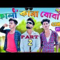 কালা-কানা-বোবা part 2 comedy video | DEAF BLIND DUMB part 2 | Bangla funny video | Bong Luchcha | BL