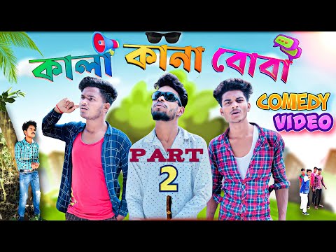 কালা-কানা-বোবা part 2 comedy video | DEAF BLIND DUMB part 2 | Bangla funny video | Bong Luchcha | BL