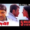 দেবা-deva bengali full movie|Bengali hd movie| Prosenjit Chatterjee&Arpita Chatterjee|the bong story