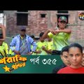 Mashrafe Junior – মাশরাফি জুনিয়র | EP 355 | Bangla Natok | Fazlur Rahman Babu | Shatabdi | Deepto TV