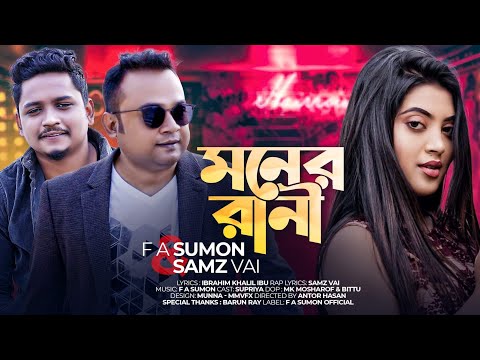Moner Rani | মনের রাণী| F A Sumon | Samz Vai | New Bangla Sad Song 2022 | @F A Sumon