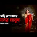 দেখেছি রূপসাগরে | Dekhece Rup Sagore । Anupama Mukti | Folk Song | Bangla Song | Mytv