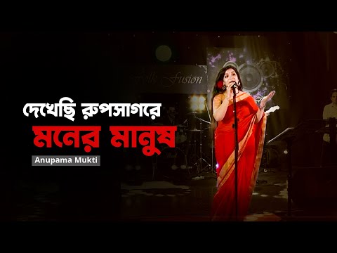 দেখেছি রূপসাগরে | Dekhece Rup Sagore । Anupama Mukti | Folk Song | Bangla Song | Mytv