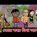 рж╕рж░рж╕рзНржмрждрзА ржкрзБржЬрзЛрж░ ржЪрж╛ржБржжрж╛ ржЖржжрж╛ржпрж╝ | Saraswati Puja Special Comedy Video | bangla animation comedy 2022