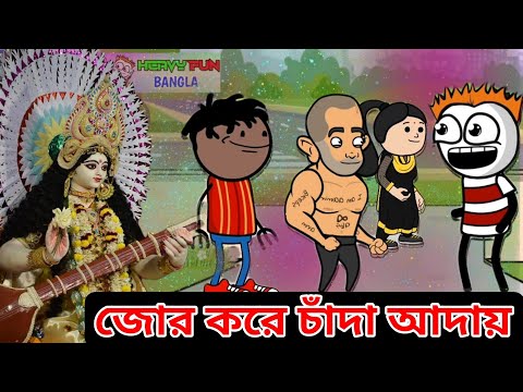 সরস্বতী পুজোর চাঁদা আদায় | Saraswati Puja Special Comedy Video | bangla animation comedy 2022