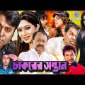 Chakorar Sontan | চাকরের সন্তান | Maruf | Sahara | Shamrat | Nipun | Bangla Full Movie@Binodon Mela