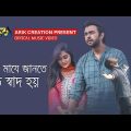 Majhe Majhe | মাঝে মাঝে | Bangla Music Video | New Song Bangla | Bangla New Music Video 2021 |