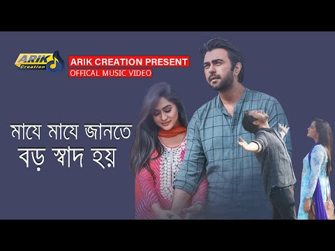 Majhe Majhe | মাঝে মাঝে | Bangla Music Video | New Song Bangla | Bangla New Music Video 2021 |