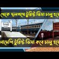 India Bangladesh Tourist Visa New Update  India Bangladesh Passenger Train New Update