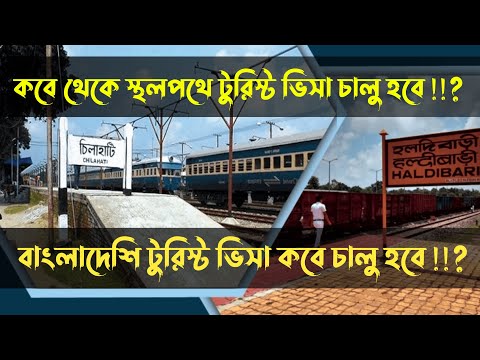 India Bangladesh Tourist Visa New Update  India Bangladesh Passenger Train New Update