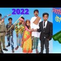 নামিই উকিল বাংলা ফানি ভিডিও ২০২২ || Name Is Law Bangla Funny Video 2022