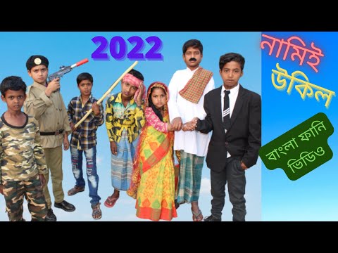 নামিই উকিল বাংলা ফানি ভিডিও ২০২২ || Name Is Law Bangla Funny Video 2022