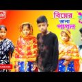 বিয়ের জন্য পাগল ছেলে, biyer jonno pagol chele || bangla funny video
