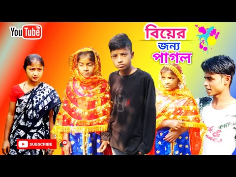 বিয়ের জন্য পাগল ছেলে, biyer jonno pagol chele || bangla funny video