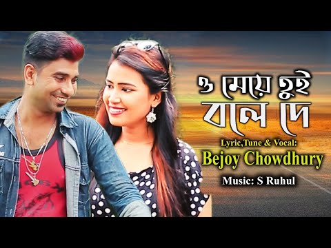 O Meye Tui | Bejoy Chowdhury |  ও মেয়ে তুই | Bangla Music Video 2020 | Music Video