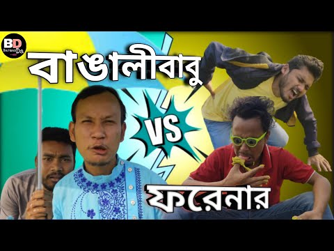 Bangali vs Foreigner Bangla Comedy Video ll New Comedy Video l New RajbongshiVideo/2022 Funny videos