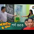 Mashrafe Junior – মাশরাফি জুনিয়র | EP 353 | Bangla Natok | Fazlur Rahman Babu | Shatabdi | Deepto TV
