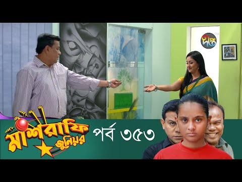 Mashrafe Junior – মাশরাফি জুনিয়র | EP 353 | Bangla Natok | Fazlur Rahman Babu | Shatabdi | Deepto TV