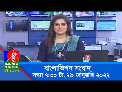 সন্ধ্যা ৭:৩০ টার বাংলাভিশন সংবাদ | Bangla News | 29_January_2022 | 7:30 PM | Banglavision News