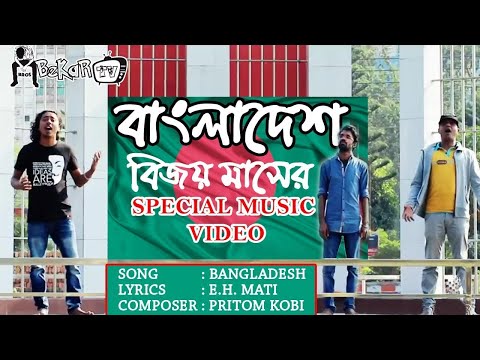 Jago Bangali Jago – Bangladesh | জাগো বাঙ্গালী জাগো | Official Music Video 2021