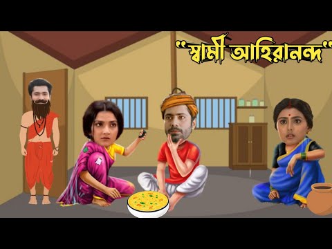 Pilu serial Zee Bangla funny Video/স্বামী আহিরানন্দ/Pilu serial today episode/pilu promo zee bangla