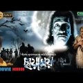 Chayamoy | ছায়াময় | Bengali Full Movie | Sabyasachi | Gourab | Paran | Haranath | Horror | HD