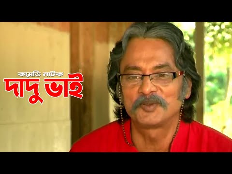 Dadu Vai | দাদু ভাই | Salauddin Lavlu | Choyti | Chadni | Bangla Comedy Natok 2021