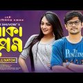 Boka Prem । বোকা প্রেম । Bangla Natok 2021।  Niloy Alomgir । Ishana Khan । Bangla Comedy Natok