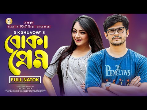 Boka Prem । বোকা প্রেম । Bangla Natok 2021।  Niloy Alomgir । Ishana Khan । Bangla Comedy Natok