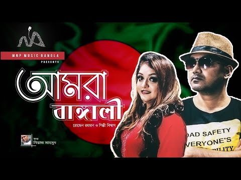Amra Bangali | আমরা বাঙ্গালী | Bangla music video | Rosen Rahman | Shilpi Biswas | Niyaz Mahmud| mnp