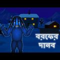 বরফের দানব l Ice monster l Bangla Bhuter Golpo l Ghost l Scary l Horror Story l Funnytoons Bangla