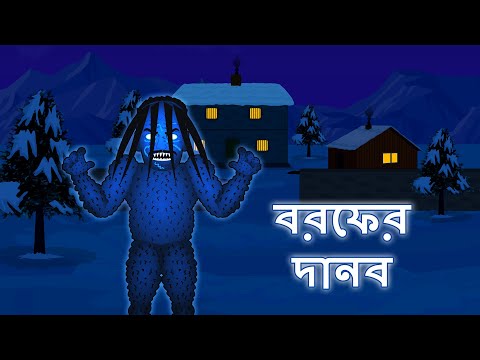 বরফের দানব l Ice monster l Bangla Bhuter Golpo l Ghost l Scary l Horror Story l Funnytoons Bangla