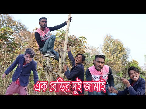 bangla comedy, bangla funny video ,বাংলা কমেডি,